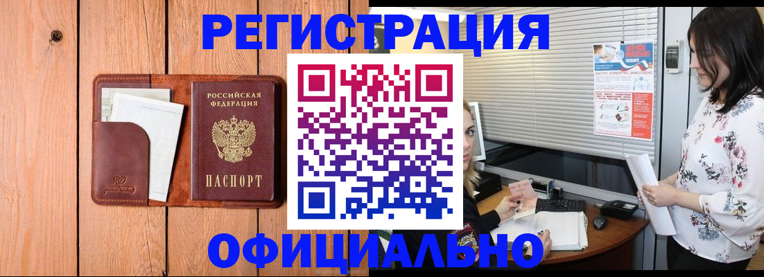 прописка регистрация в Томске